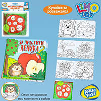 Книжка для купання, Як зростити яблука?, 15*15*2см, книжка-розмальовка водою, пак. 18*22*2 см