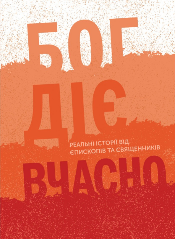 Бог діє вчасно. Реальні історії від єпископів та священників. Христина Дорожовець