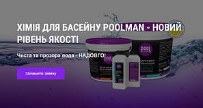 ХІМІЯ ДЛЯ БАСЕЙНУ POOLMAN