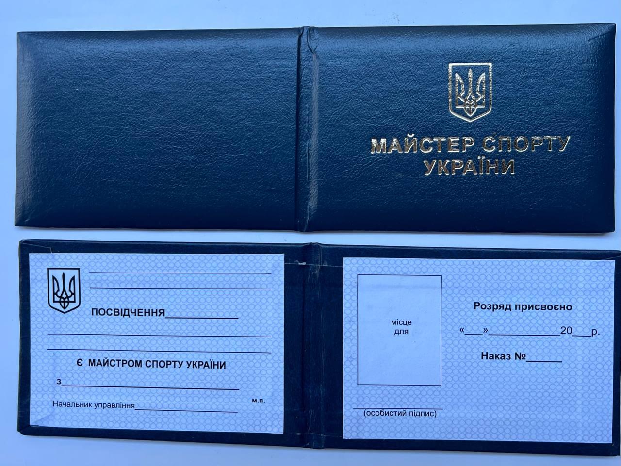 Посвідчення Майстера Спорта України