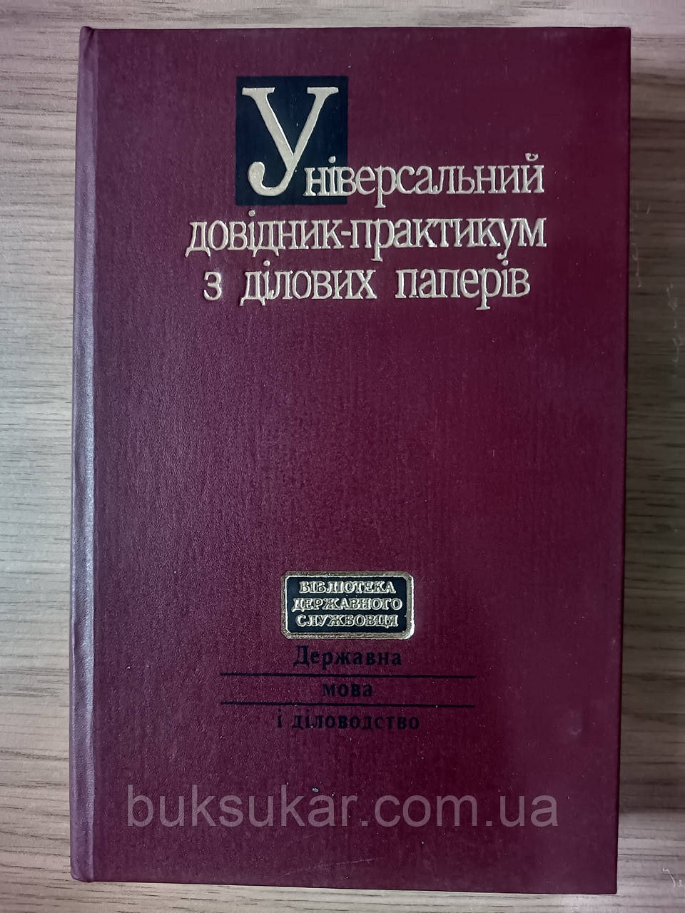 Бибик С. П., Пустовіт Л. О. Універсальний довідник – практикум з ділових паперів