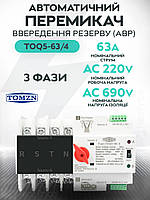 Автоматичний перемикач введення резерву TOMZN TOQ5-63/4P 63A 4P (АВР) 3-фази