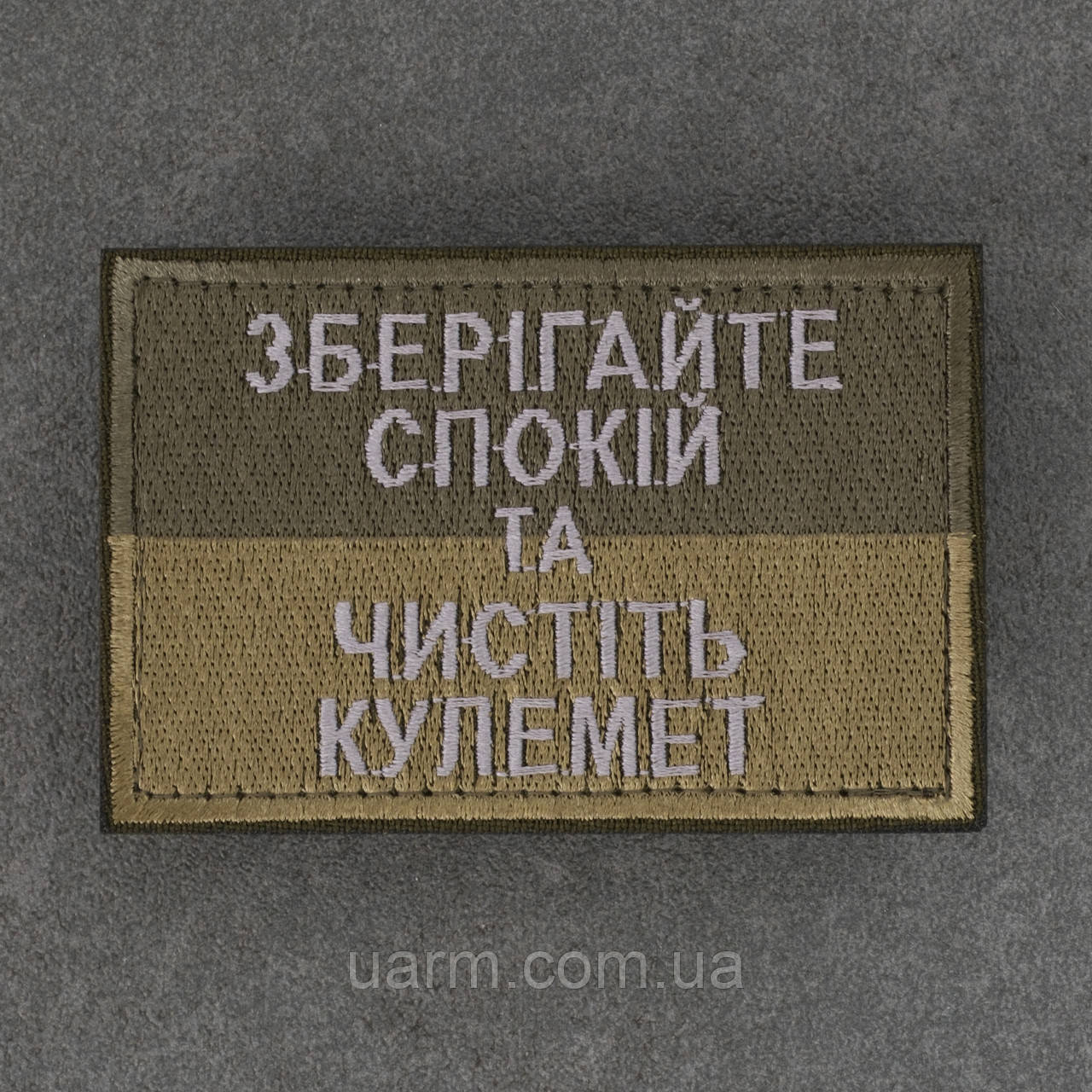 Шеврон Зберігайте спокій та чистить кулемет, фото 1