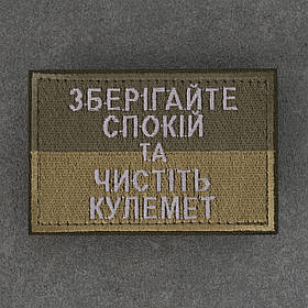Шеврон Зберігайте спокій та чистить кулемет