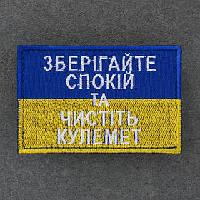 Шеврон Зберігайте спокій та чистить кулемет