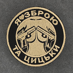 Шеврон "Я люблю зброю та цицьки"