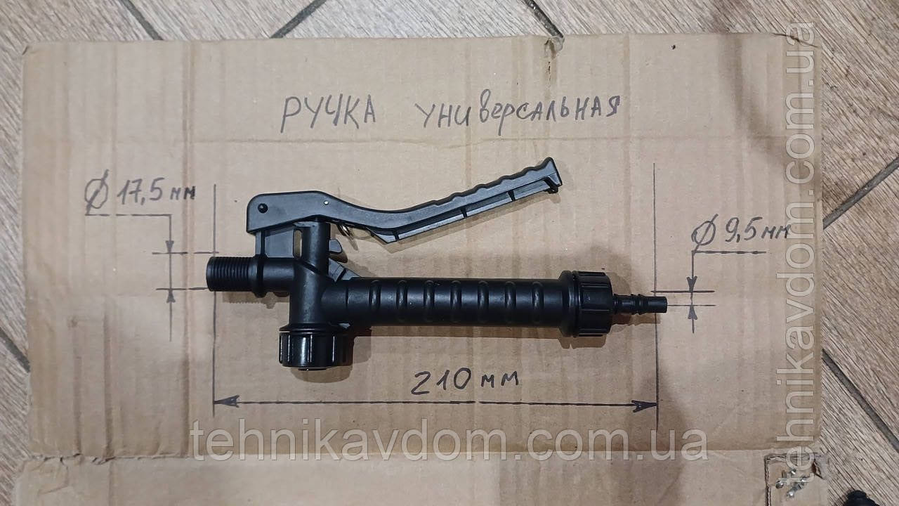 Ручка для обприскувача універсальна