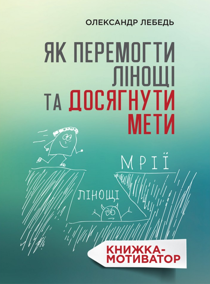 Як перемогти лінощі та досягнути мети. Олександр Лебедь