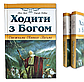 Ходити з Богом. Тім Грей, Джеф Севінс, фото 6