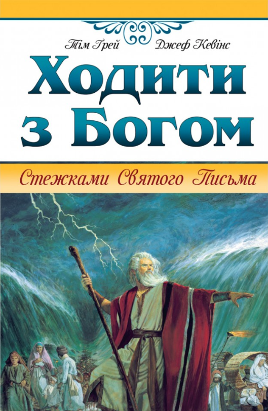 Ходити з Богом. Тім Грей, Джеф Севінс
