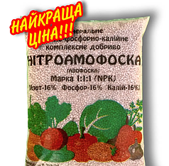 Нітроамофоска NPK: 16-16-16 мінеральне добриво 1кг