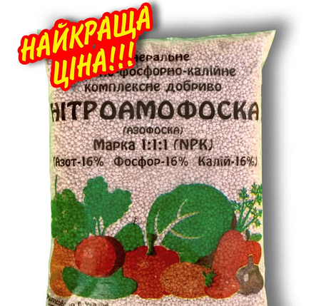 Нітроамофоска NPK: 16-16-16 мінеральне добриво 1кг, фото 1