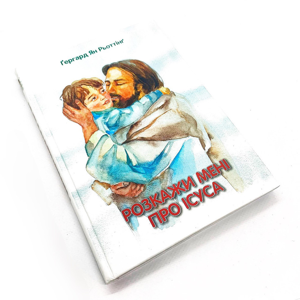 Розкажи мені про Ісуса