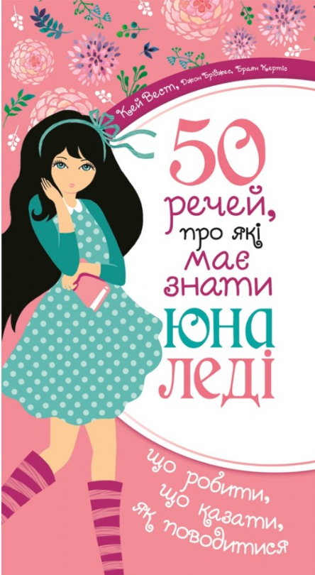 50 речей, про які має знати юна леді. Вест Кей