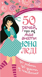 50 речей, про які має знати юна леді. Вест Кей