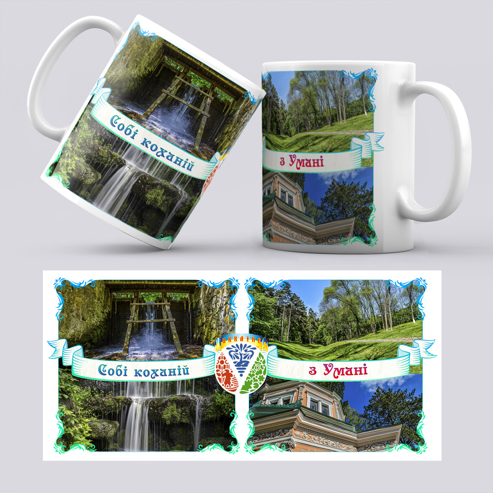 Чашка Умань Собі коханій, фото 1