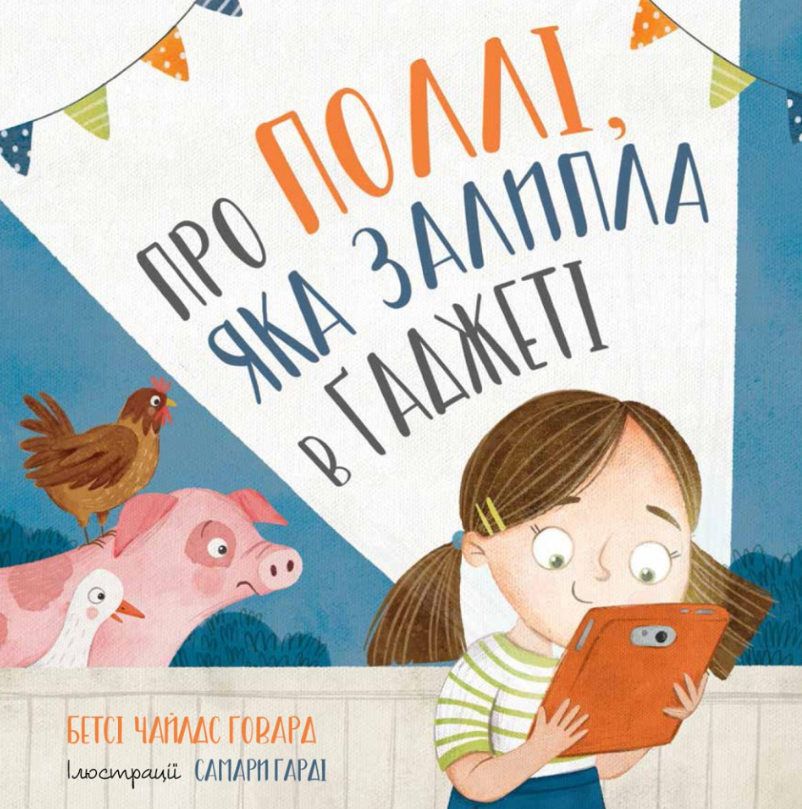 Про Поллі, яка залипла в ґаджеті. Антоніна Ящук