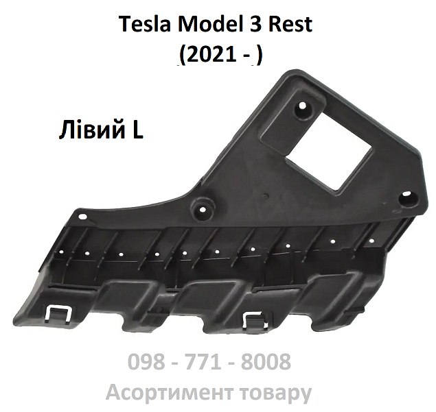 Кронштейн фари лівий Tesla Model 3 Rest, Model Y (від 2021 року) (1453375-00-A) Чорний під фару