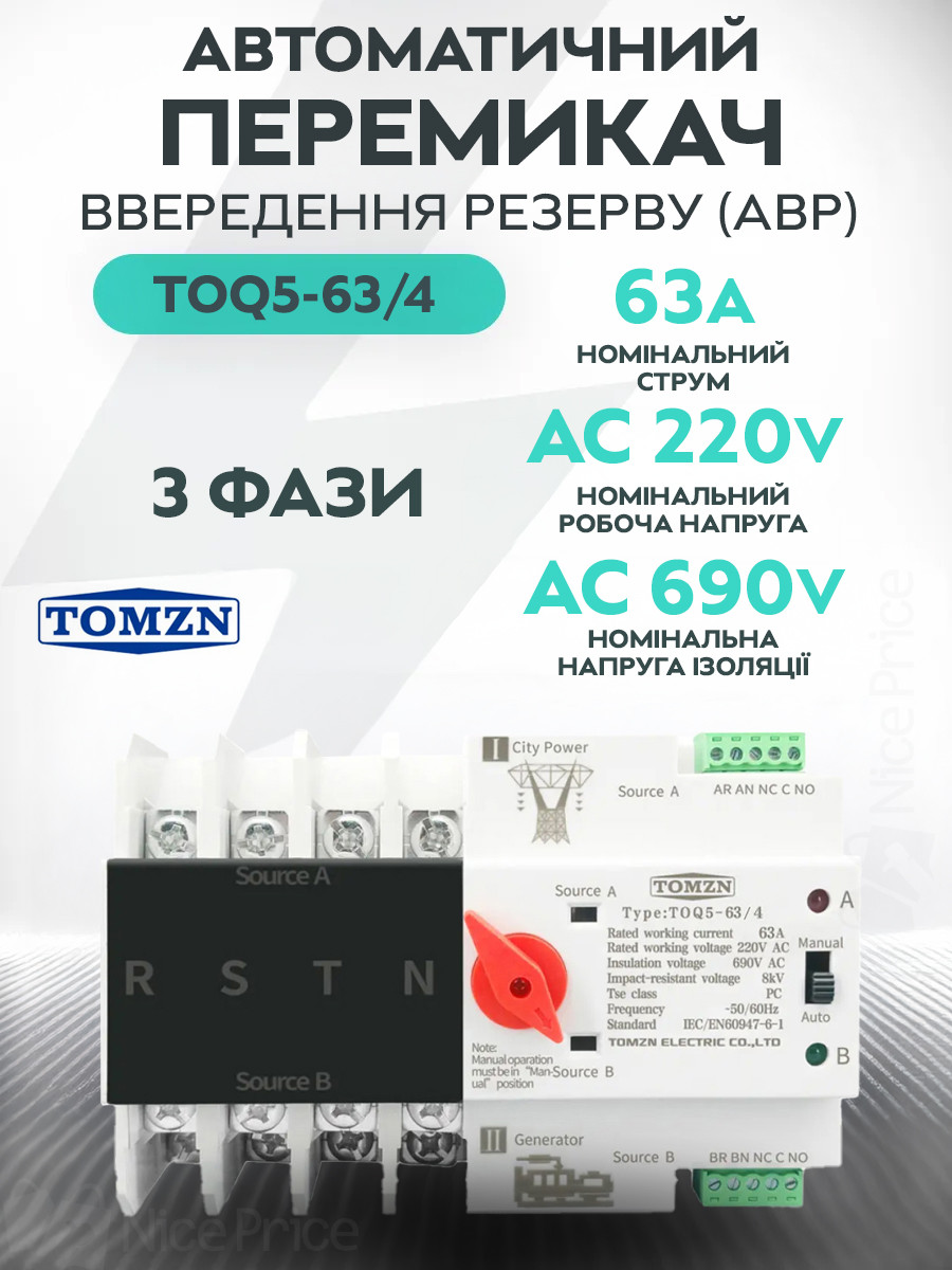 Автоматичний перемикач введення резерву TOMZN TOQ5-63/4P 63A 4P (АВР) 3-фази
