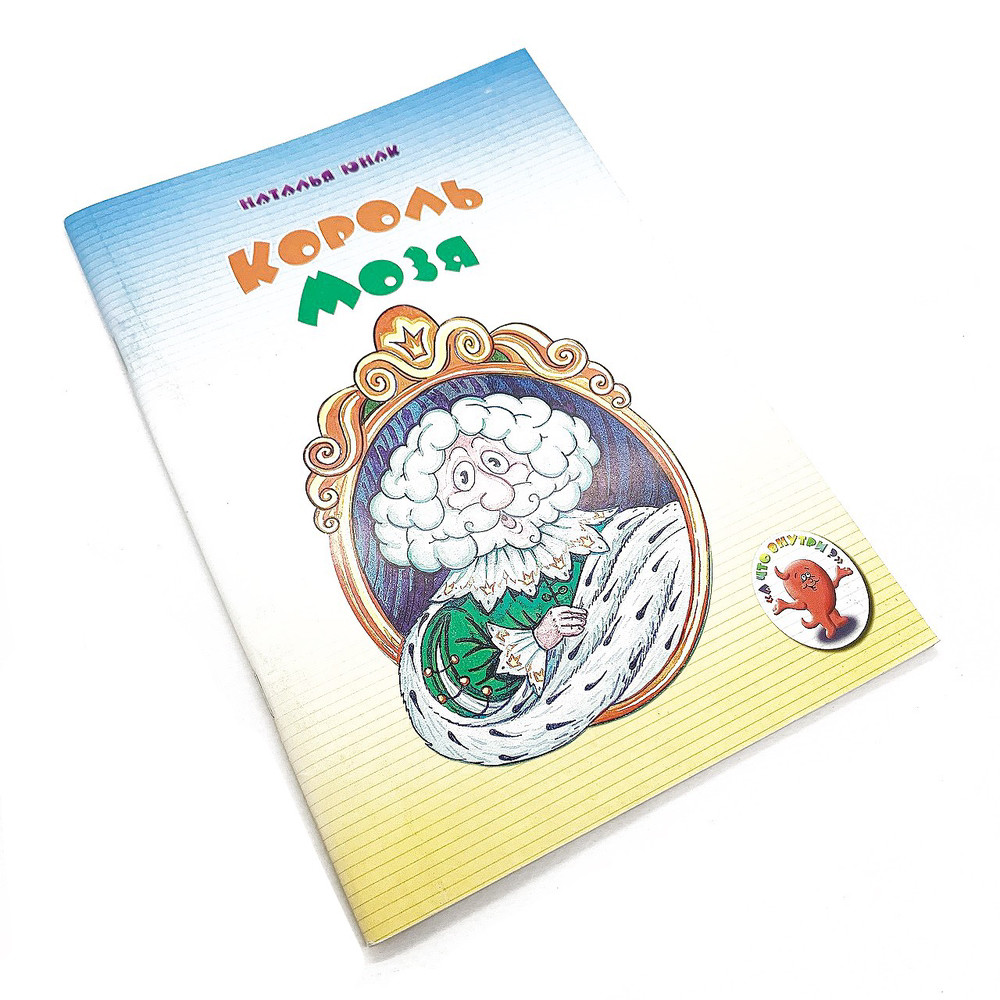 Король Мозя (рос.)