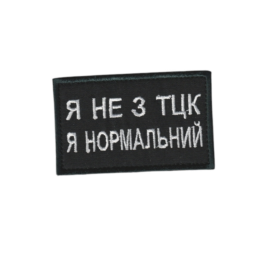 Шеврон військовий / армійський, я не з ТЦК, на липучці, на чорному ЗСУ. 5 см * 8см