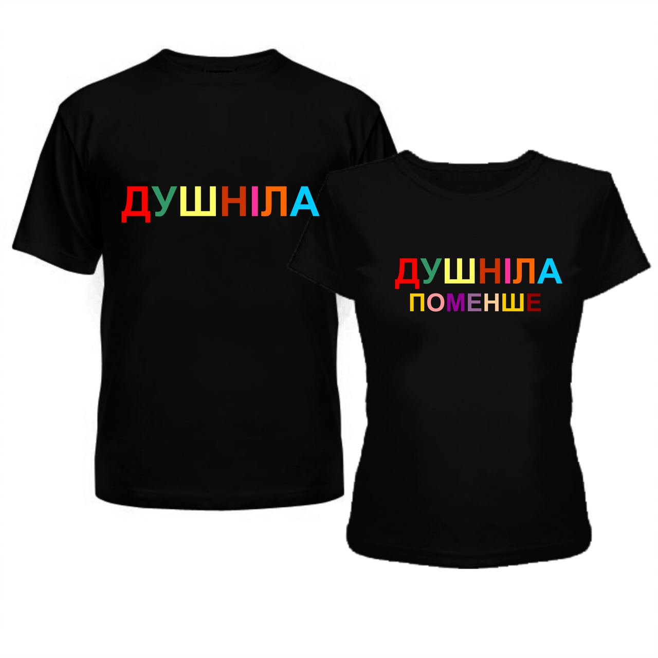 Прикольні футболки для двох із написами Душніла та душніла поменше,100% бавовна