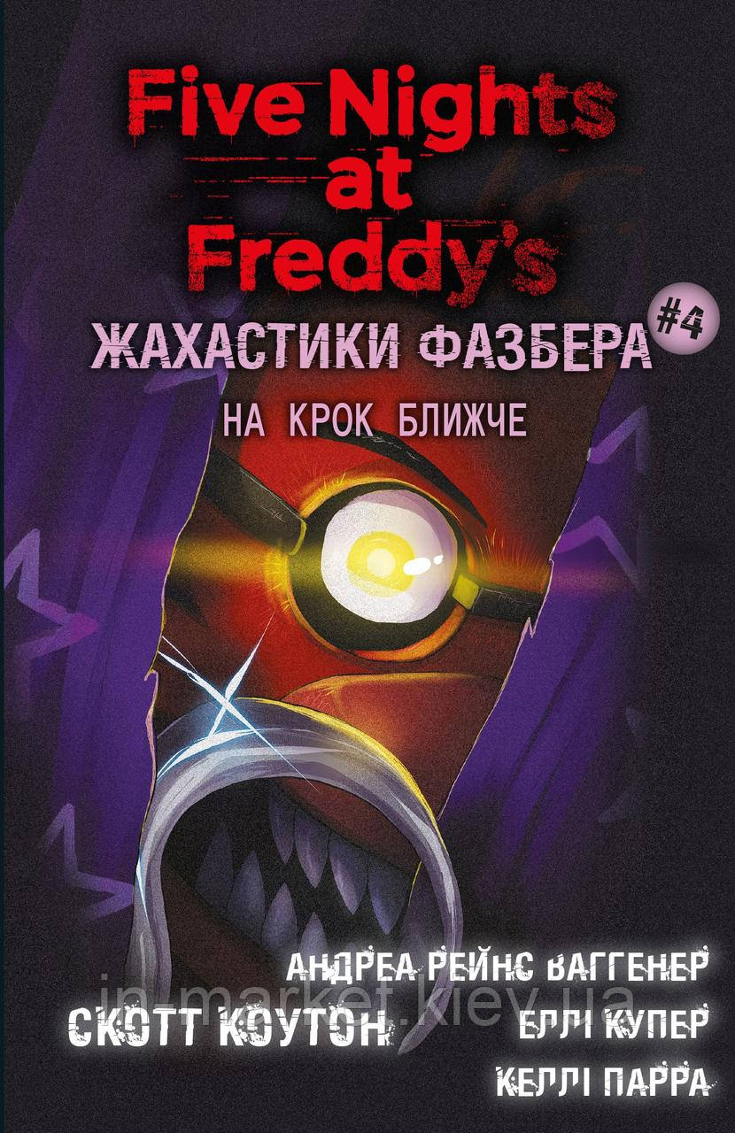 Жахастики Фазбера. Книга 4: На крок ближче Скотт Коутон Bookchef