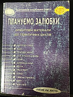 Плануємо залюбки 5-й рік життя (обкладинка трохи потерта)
