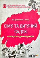 Сім'я та дитячий садок: виховуємо дитину разом