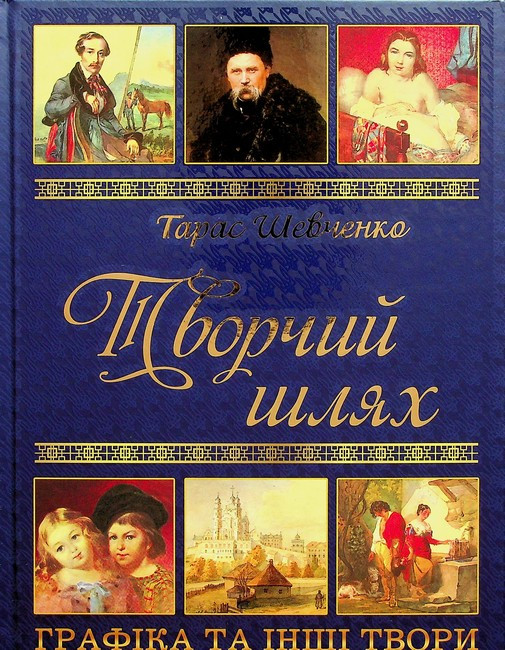 Творчий шлях. Графіка та інші твори. Глорія