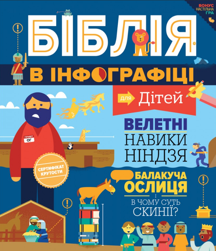Біблія в інфографіці для дітей. Петро Сабат