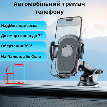 Автотримач для телефона в авто на присоску тримач на торпеду на лобове скло в машину поворотний Hoco
