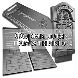 Форми для пам'ятників: стели, протиусадочні плити та надгробки