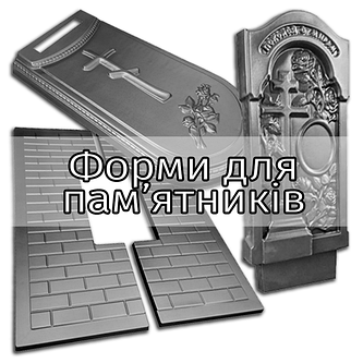 Форми для пам'ятників: стели, протиусадочні плити та надгробки