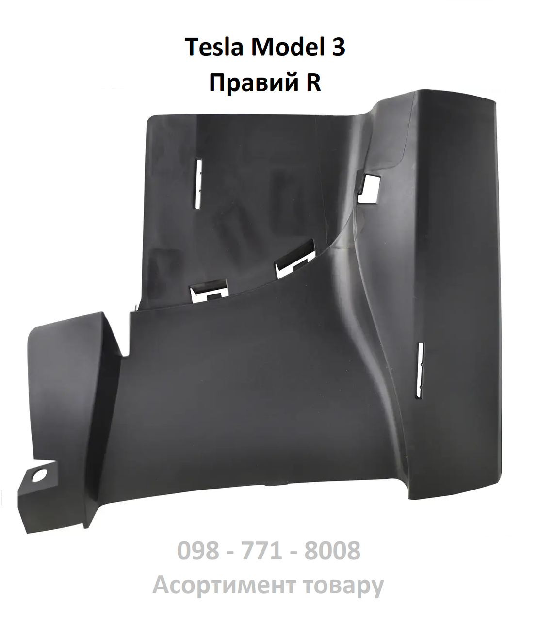 Повітропровід бампера переднього правий Tesla Model 3 (1084177-00-D)