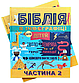 Біблія в інфографіці для дітей. Частина 2, фото 3