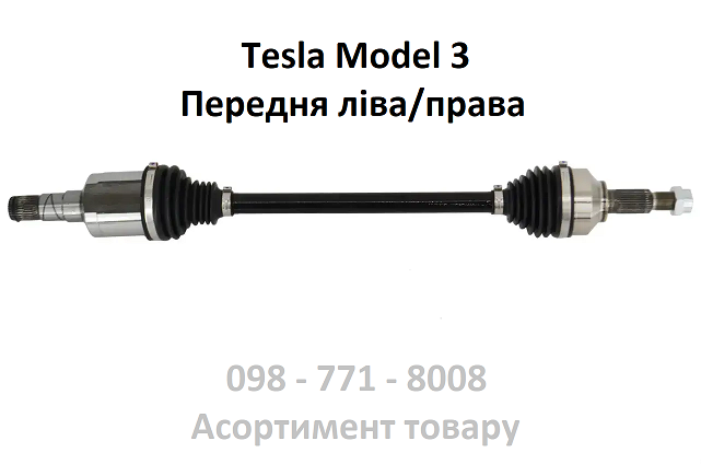 Піввісь передня Tesla Model 3 ліва/права LH RH 1044119-00-D 1044119-00-C 1536670-00-B 25 мм х 565 мм напіввісь