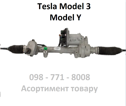 Рульова рейка Tesla Model 3 / Model Y у зборі (1044831-00-F/ 1044831-90-J)
