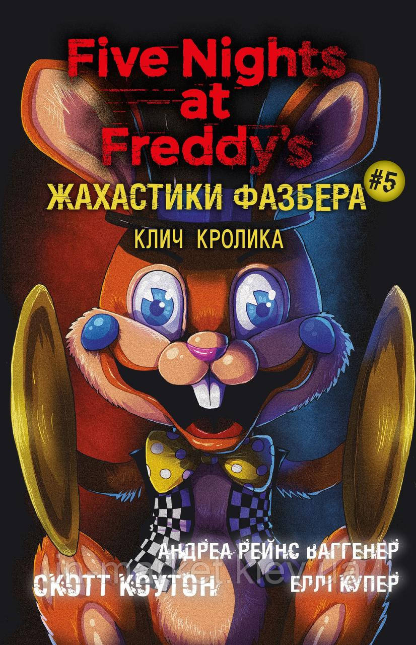 Жахастики Фазбера. Книга 5: Клич кролика Скотт Коутон Bookchef