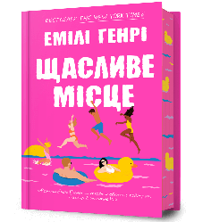 Щасливе місце 18+. Автор Емілі Генрі