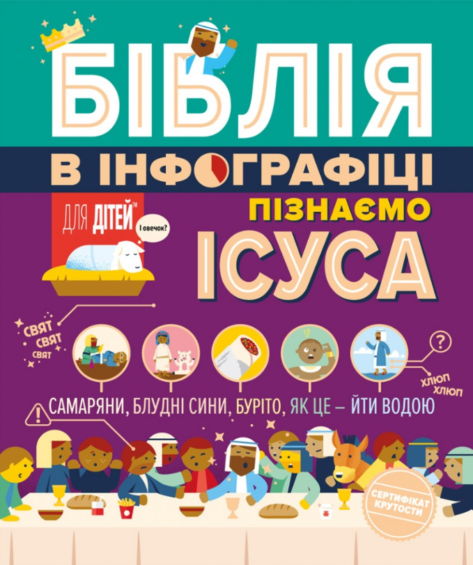 Біблія в інфографіці для дітей. Пізнаємо Ісуса. Частина 3