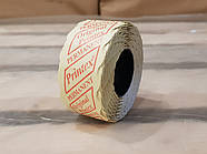 Етикет-цінник 26*12мм білий (1000шт)