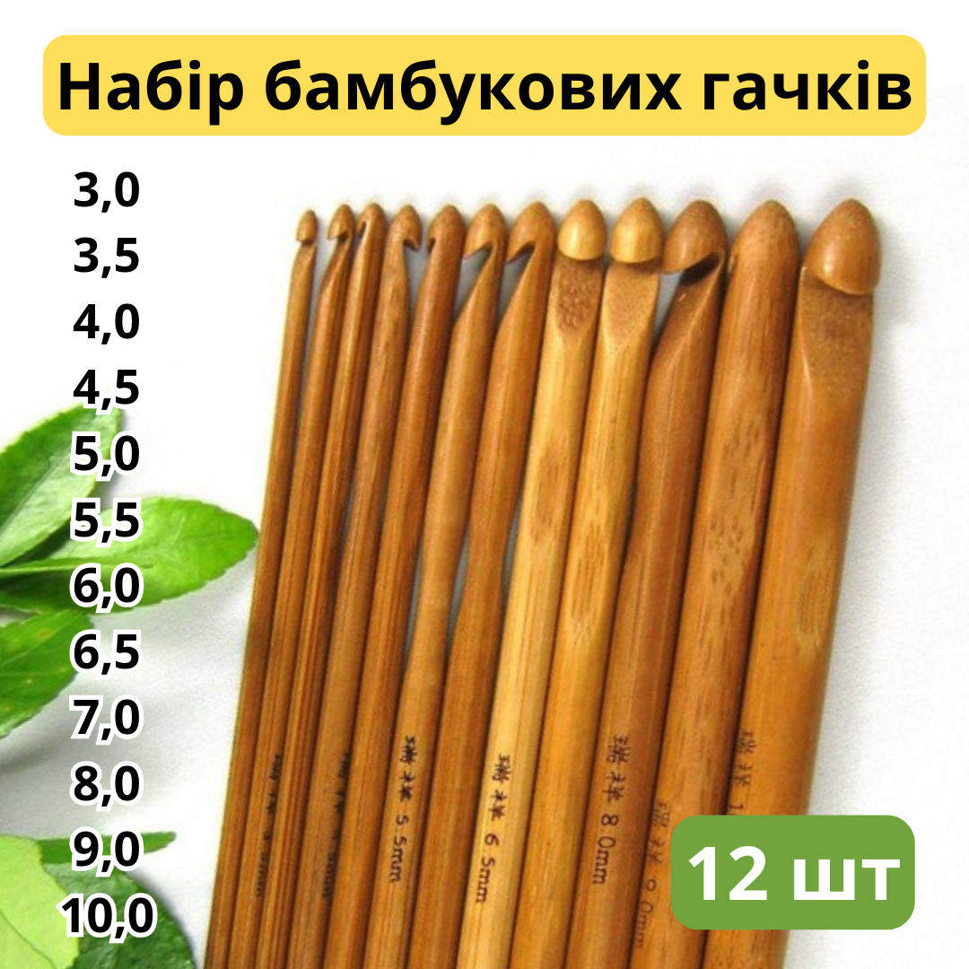 Набір бамбукових гачків 3-10 мм, 12 шт