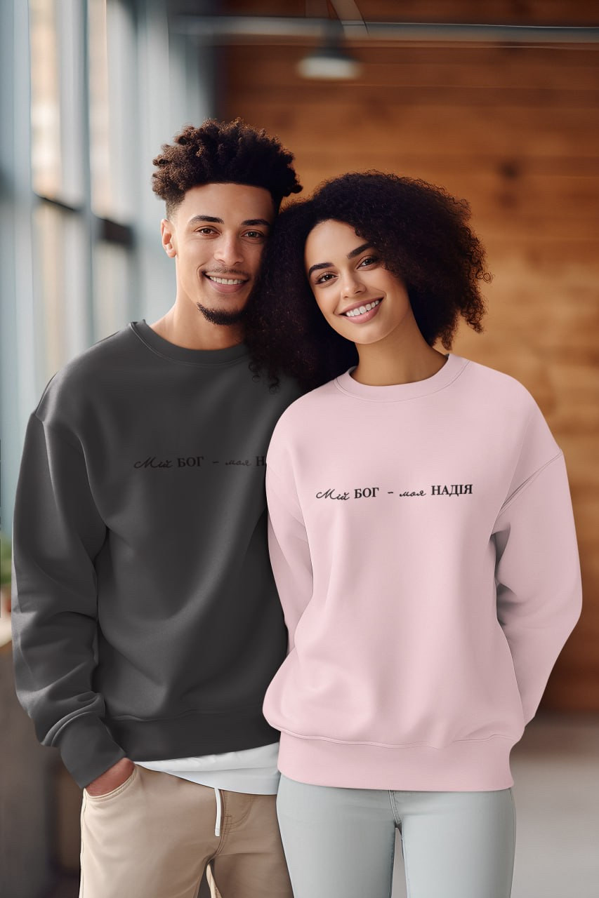 Світшот "Мій Бог - моя надія".