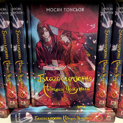 Книга Благословення Небесного Урядника Том 1| Ліцензійне видання / Мосян Тонсьов / Heaven Official's Blessing