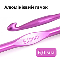 Алюмінієвий гачок для в'язання 6 мм