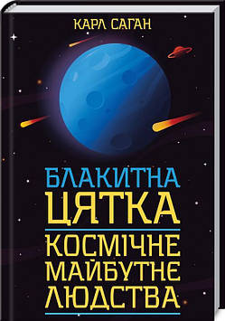 Саган К. Блакитна цятка: космічне майбутнє людства