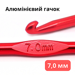 Алюмінієвий гачок для в'язання, 7,0 мм