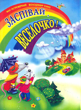 Кленц В. Заспівай, веселочко! Пісні для дітей та школярів