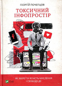 Почепцов Г.Г. Токсичний інфопростір. Як зберегти ясність мислення і свободу дії